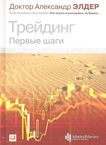 Фотография книги "Александр Элдер: Трейдинг: Первые шаги"