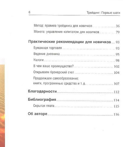 Фотография книги "Александр Элдер: Трейдинг: Первые шаги"