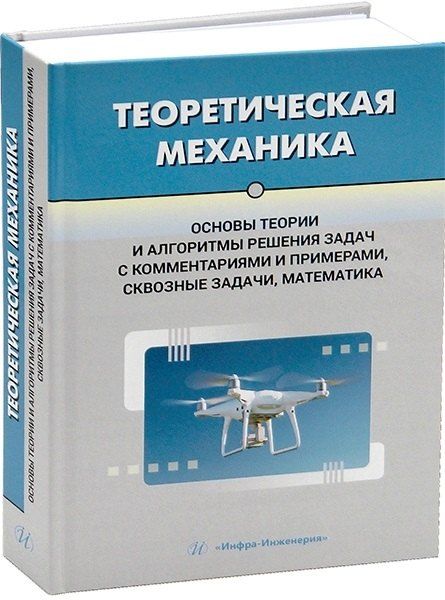 Обложка книги "Александр Эммануилович: Теоретическая механика. Основы теории и алгоритмы решения задач с комментариями и примерами, сквозные задачи, математика"
