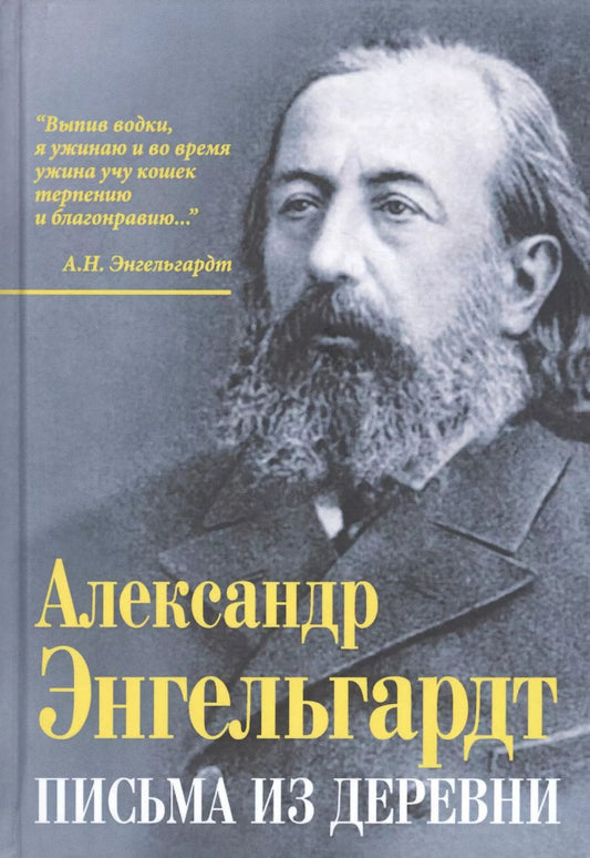 Обложка книги "Александр Эндельгард: Письма из деревни"