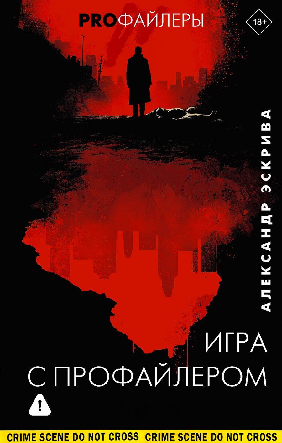Обложка книги "Александр Эскрива: Игра с профайлером"