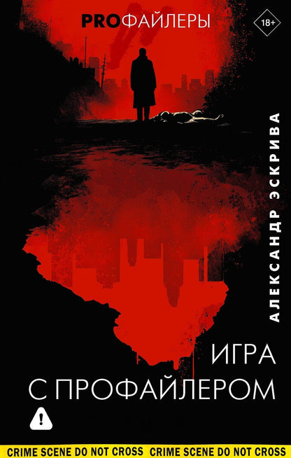 Обложка книги "Александр Эскрива: Игра с профайлером"