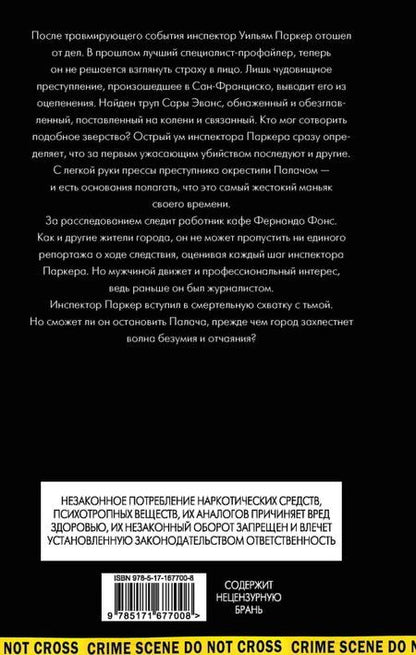 Фотография книги "Александр Эскрива: Игра с профайлером"