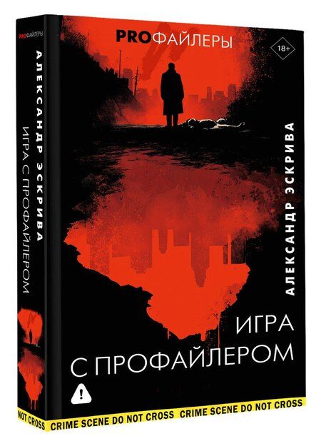 Фотография книги "Александр Эскрива: Игра с профайлером"