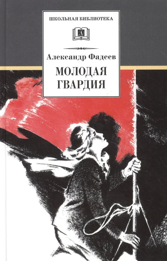 Обложка книги "Александр Фадеев: Молодая гвардия"