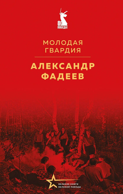 Обложка книги "Александр Фадеев: Молодая гвардия"