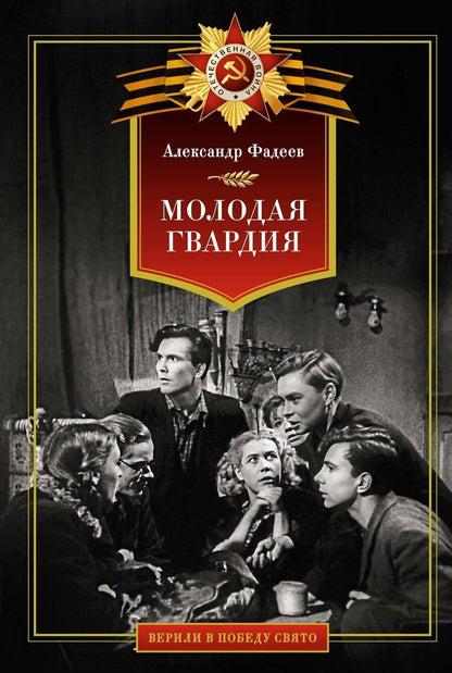 Обложка книги "Александр Фадеев: Молодая гвардия"