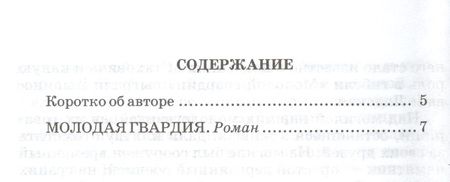 Фотография книги "Александр Фадеев: Молодая гвардия"