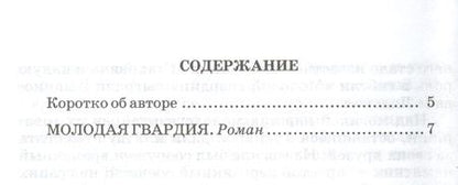 Фотография книги "Александр Фадеев: Молодая гвардия"