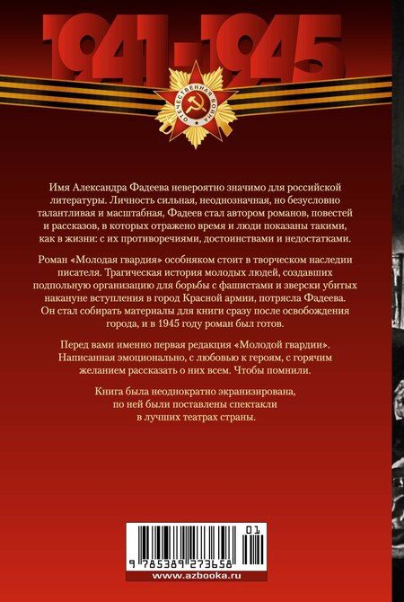 Фотография книги "Александр Фадеев: Молодая гвардия"