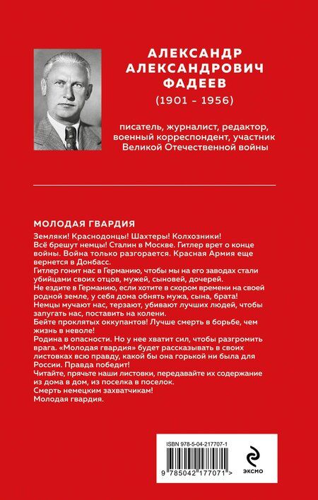 Фотография книги "Александр Фадеев: Молодая гвардия"
