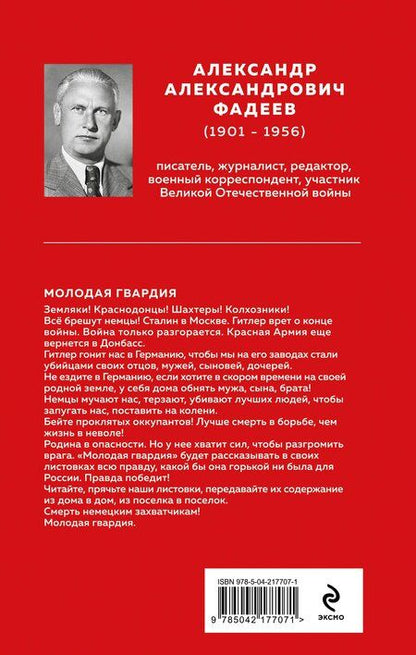 Фотография книги "Александр Фадеев: Молодая гвардия"