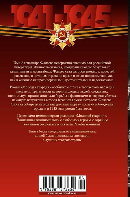 Фотография книги "Александр Фадеев: Молодая гвардия"