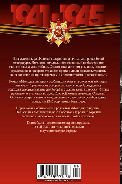 Фотография книги "Александр Фадеев: Молодая гвардия"