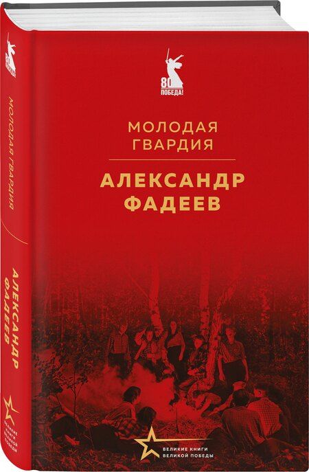 Фотография книги "Александр Фадеев: Молодая гвардия"
