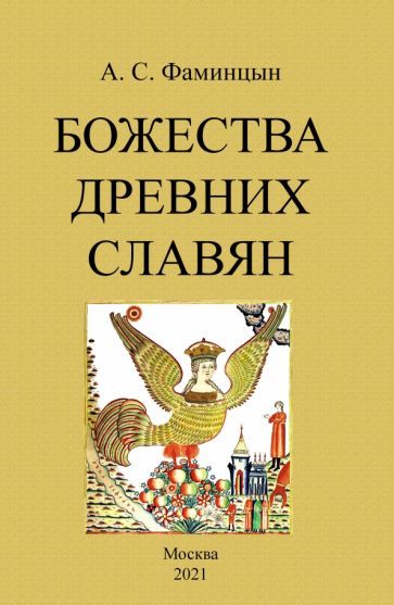 Обложка книги "Александр Фаминцын: Божества древних славян"