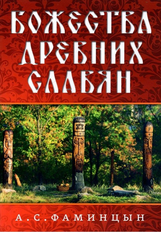 Обложка книги "Александр Фаминцын: Божества древних славян"