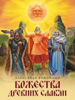 Обложка книги "Александр Фаминцын: Божества древних славян"