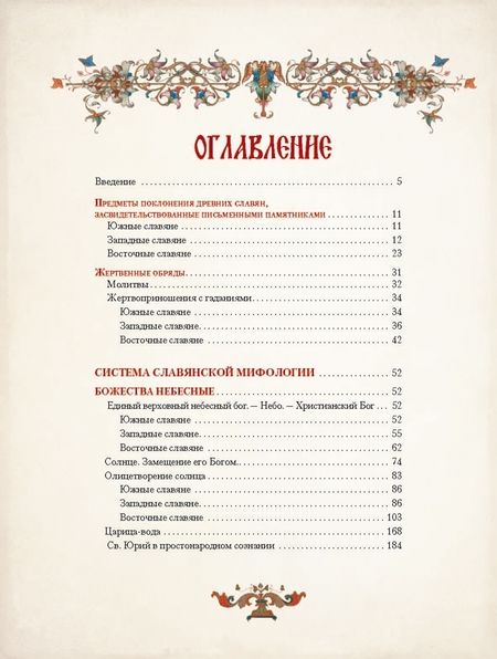 Фотография книги "Александр Фаминцын: Божества древних славян"