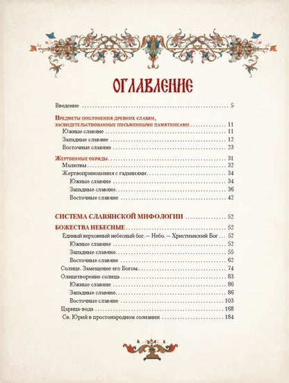 Фотография книги "Александр Фаминцын: Божества древних славян"