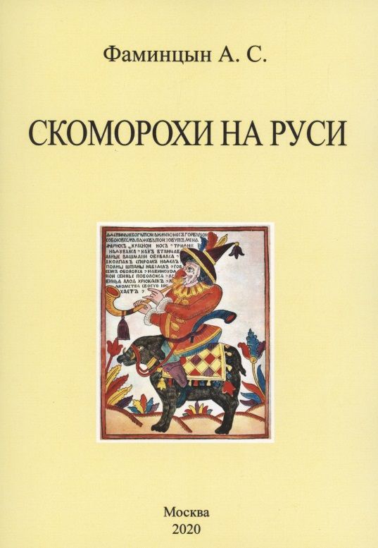 Обложка книги "Александр Фаминцын: Скоморохи на Руси"