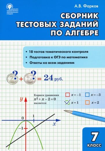 Обложка книги "Александр Фарков: Алгебра. 7 класс. Сборник тестовых заданий. ФГОС"