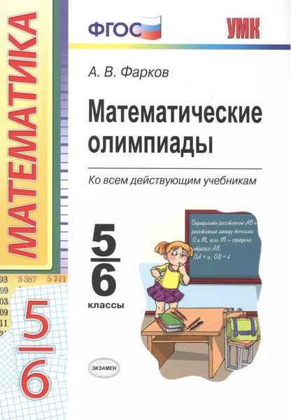 Обложка книги "Александр Фарков: Математические олимпиады. 5-6 классы: учебно-методическое пособие для учителей математики общеобразовательных школ. 7 -е изд."