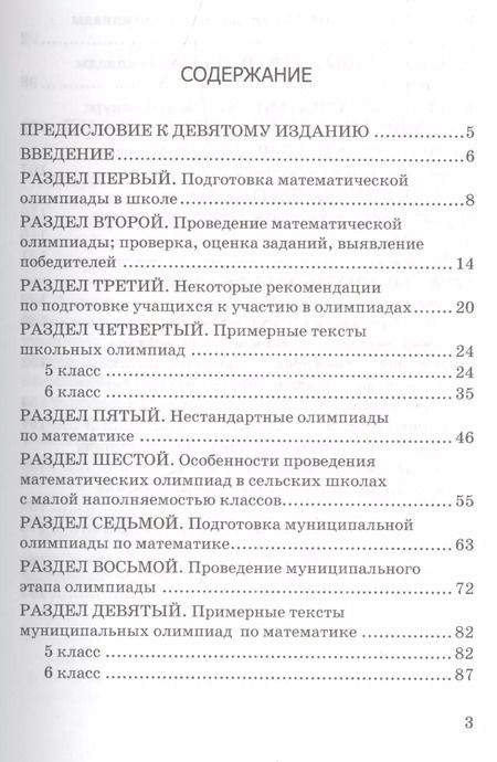 Фотография книги "Александр Фарков: Математические олимпиады. 5-6 классы: учебно-методическое пособие для учителей математики общеобразовательных школ. 7 -е изд."