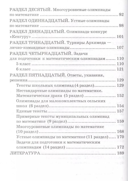 Фотография книги "Александр Фарков: Математические олимпиады. 5-6 классы: учебно-методическое пособие для учителей математики общеобразовательных школ. 7 -е изд."