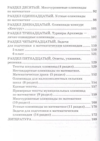 Фотография книги "Александр Фарков: Математические олимпиады. 5-6 классы: учебно-методическое пособие для учителей математики общеобразовательных школ. 7 -е изд."