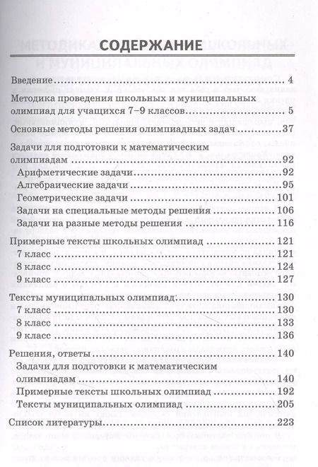 Фотография книги "Александр Фарков: Математические олимпиады. 7-9 классы. Ко всем действующим учебникам. ФГОС"
