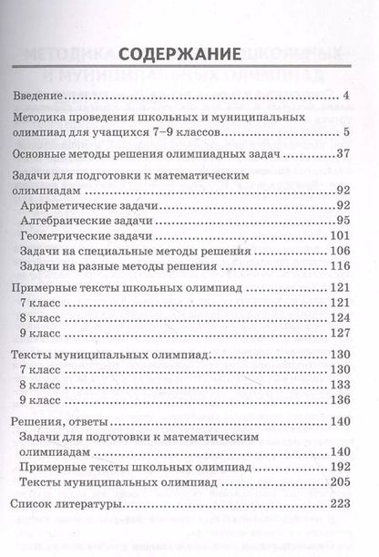 Фотография книги "Александр Фарков: Математические олимпиады. 7-9 классы. Ко всем действующим учебникам. ФГОС"