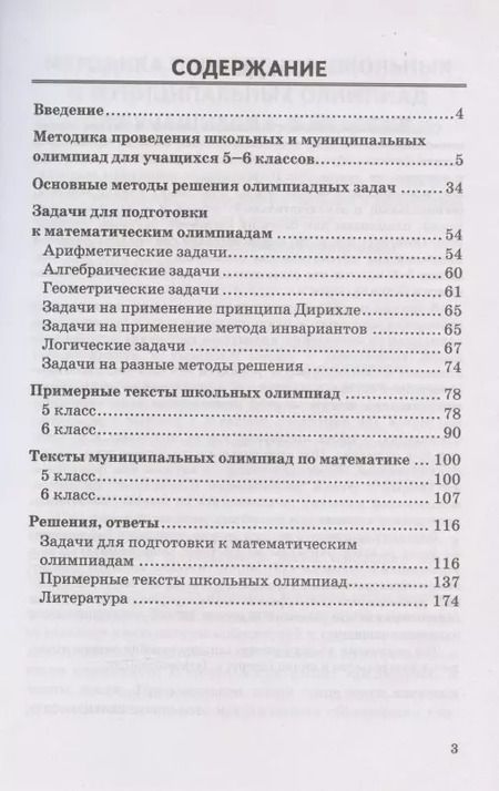 Фотография книги "Александр Фарков: Математические олимпиады. Ко всем действующим учебникам. 5-6 классы"