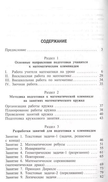 Фотография книги "Александр Фарков: Математические олимпиады: методика подготовки. 5-8 классы. 3-е издание"
