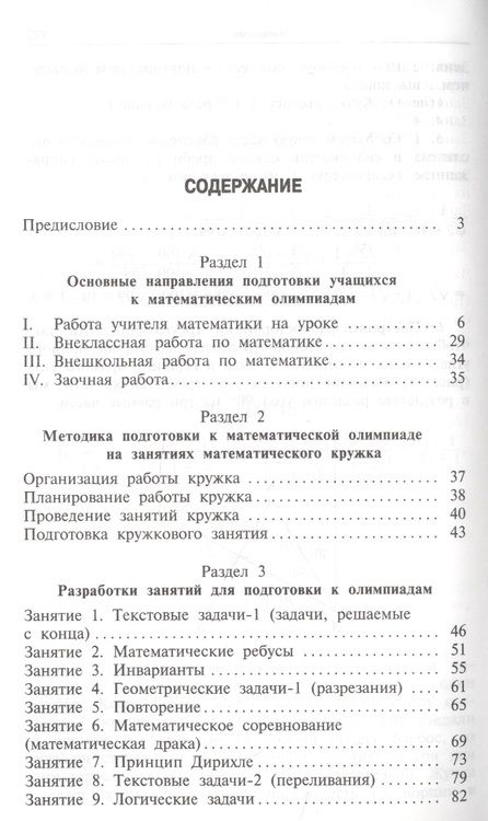 Фотография книги "Александр Фарков: Математические олимпиады: методика подготовки. 5-8 классы. 3-е издание"