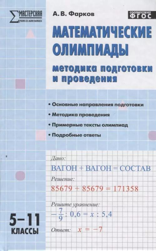 Обложка книги "Александр Фарков: Математические олимпиады: методика подготовки и проведения. 5-11 классы"