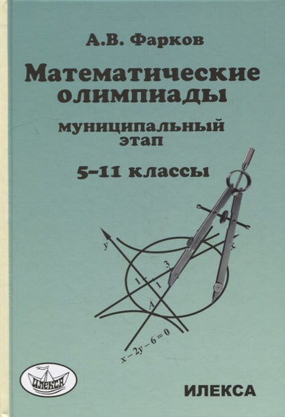 Обложка книги "Александр Фарков: Математика. 5-11 классы. Математические олимпиады для школьников. Муниципальный этап"