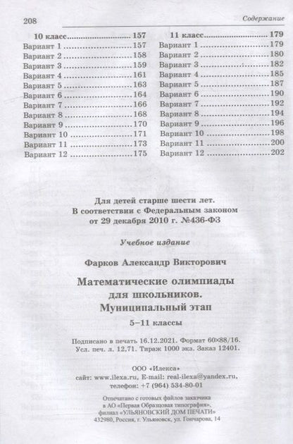 Фотография книги "Александр Фарков: Математика. 5-11 классы. Математические олимпиады для школьников. Муниципальный этап"