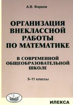 Обложка книги "Александр Фарков: Математика в школе. 5-11 классы. Организация внеклассной работы"