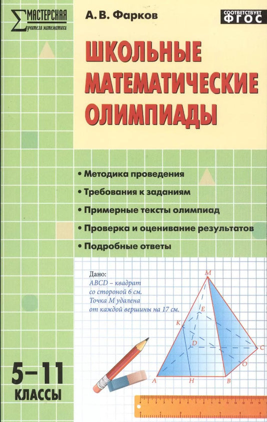 Обложка книги "Александр Фарков: Школьные математические олимпиады. 5-11 классы"