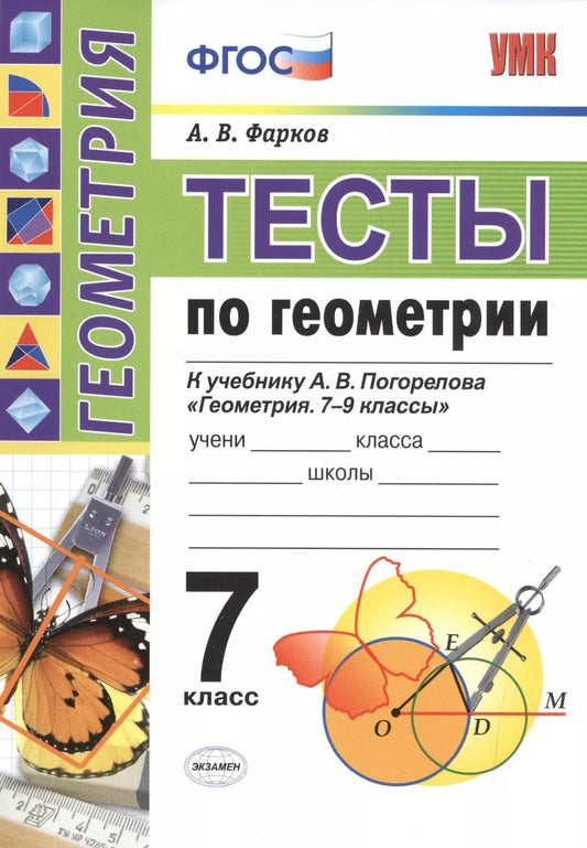 Обложка книги "Александр Фарков: Тесты по геометрии 7 Погорелов.ФГОС(к новому учебнику)"