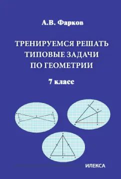 Обложка книги "Александр Фарков: Тренируемся решать типовые задачи по геометрии. 7 класс"