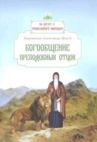 Обложка книги "Александр Фаут: Богообщение преподобных отцов. Вып. 2"