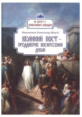 Обложка книги "Александр Фаут: Великий пост - преддверие воскресения души. Вып. 3"