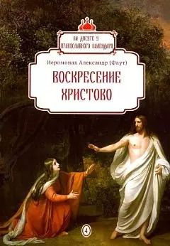 Обложка книги "Александр Фаут: Воскресение Христово. Вып. 4"