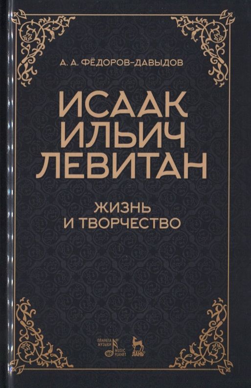 Обложка книги "Александр Федоров-Давыдов: Исаак Ильич Левитан. Жизнь и творчество. Учебное пособие"