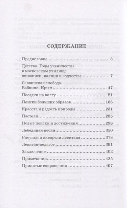 Фотография книги "Александр Федоров-Давыдов: Исаак Ильич Левитан. Жизнь и творчество. Учебное пособие"