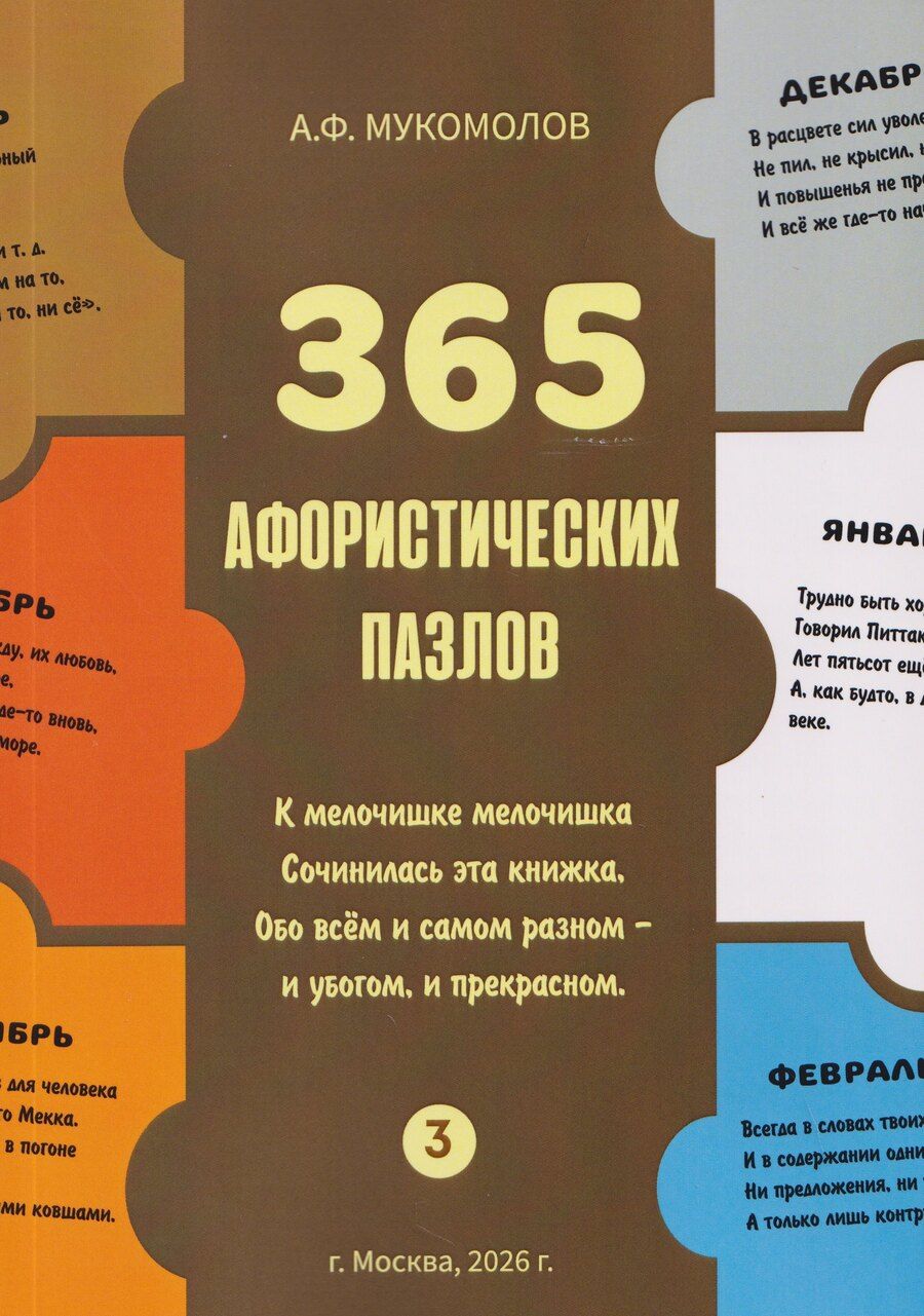 Обложка книги "Александр Федорович: 365 афористических пазлов. Часть 3"