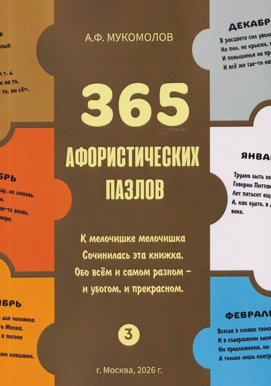 Обложка книги "Александр Федорович: 365 афористических пазлов. Часть 3"