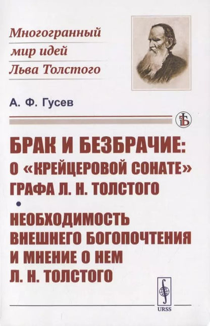 Обложка книги "Александр Федорович: Брак и безбрачие: О "Крейцеровой сонате" графа Л.Н.Толстого"